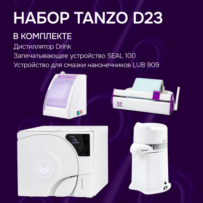 Стерилизатор Tanzo D23 в наборе