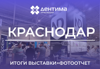 Выставка Дентима Краснодар – заключительная стоматологическая выставка весеннего сезона 2024