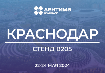 NOVGODENT на выставке Дентима Краснодар 2024