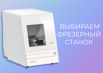 Как выбрать стоматологический фрезерный станок