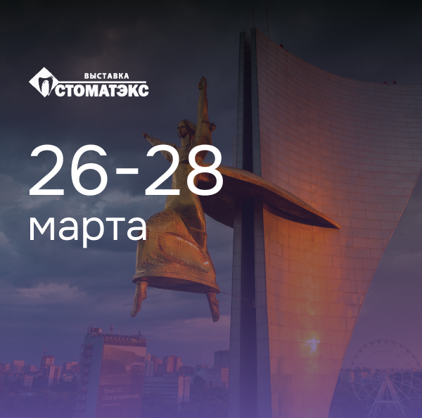 Стоматологическая выставка Ростов-на-Дону
