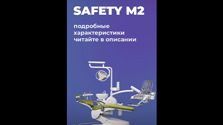 Стоматологическая установка Safety M2 с 24-диодным светильником. Краткий обзор