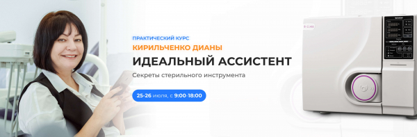 Практический Курс "Идеальный ассистент. Секреты стерильного инструмента"