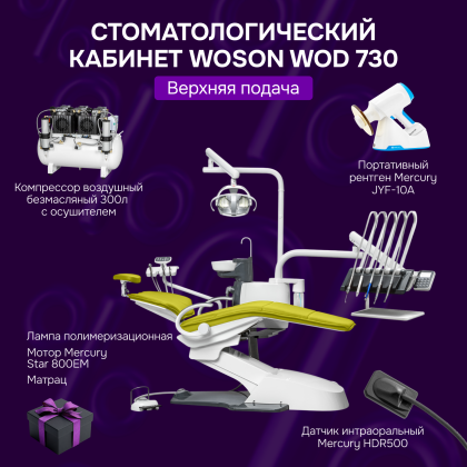Стоматологический кабинет Woson WOD 730 верхняя подача